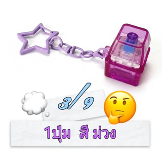 🦄พวงกุญแจ 🦄คีย์บอร์ด มีไฟ พวงกุญแจของเล่น ปุ่มคีย์บอร์ด DIY ปุ่มกดผ่อนคลาย