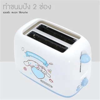 Sanrio ลาย Cinnamoroll - 2025 เครื่องปิ้งขนมปัง 2 ช่อง รุ่น YT-1001 กำลังไฟ 700 วัตต์