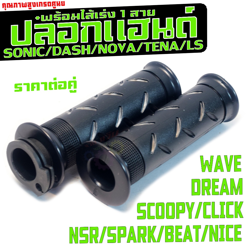ปลอกแฮนด์ เทน่า,เวฟ,ดรีม/ปลอกมือ พร้อมไส่เร่ง รุ่น BEAT/DASH/SONIC/LS/NSR/CLICK/NOVA/CZI งานเกรดศูนย