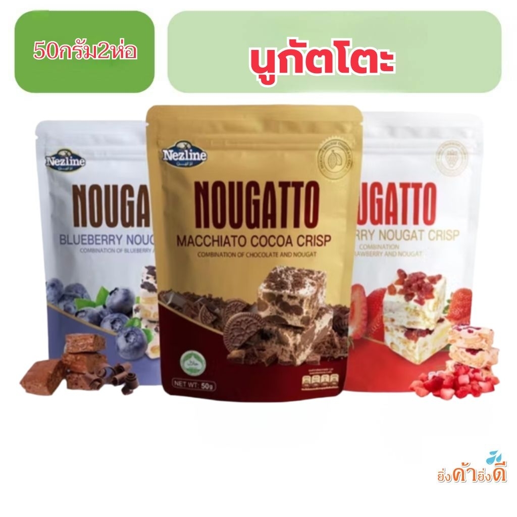 NOUGATTO Nezline นูกัตโตะ50กรัม 2ห่อ