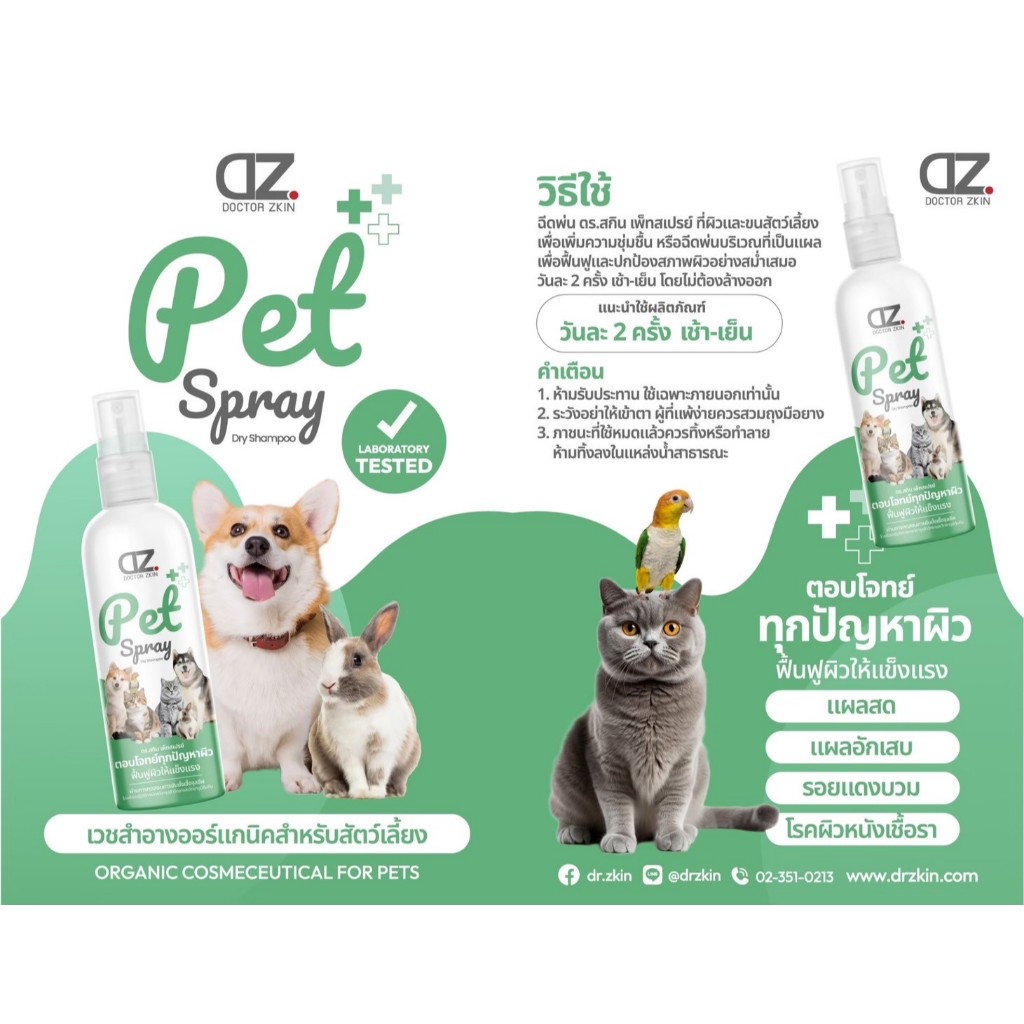 Dr.Zkin Pet Spray ผลิตภัณฑ์บำรุงผิว-ขน สำหรับสัตว์เลี้ยง 100 ml.