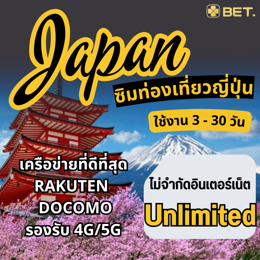 Japan Sim ซิมญี่ปุ่น เครือข่าย Rakuten/Docomo 4G/5G เน็ตเต็มสปีด Unlimited ใช้งาน 3 ถึง 30 วัน