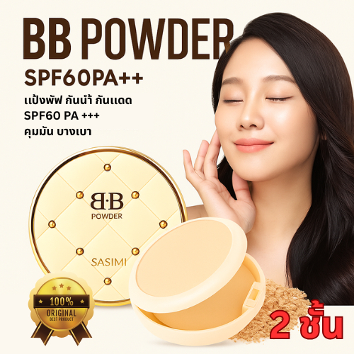 Sasimi BB Powder S790 แป้งพัฟ 2 ชั้น แป้งพัฟกันแดด แป้งพัฟ กันน้ำ ผสมรองพื้น SPF60PA++ เบางเบา
