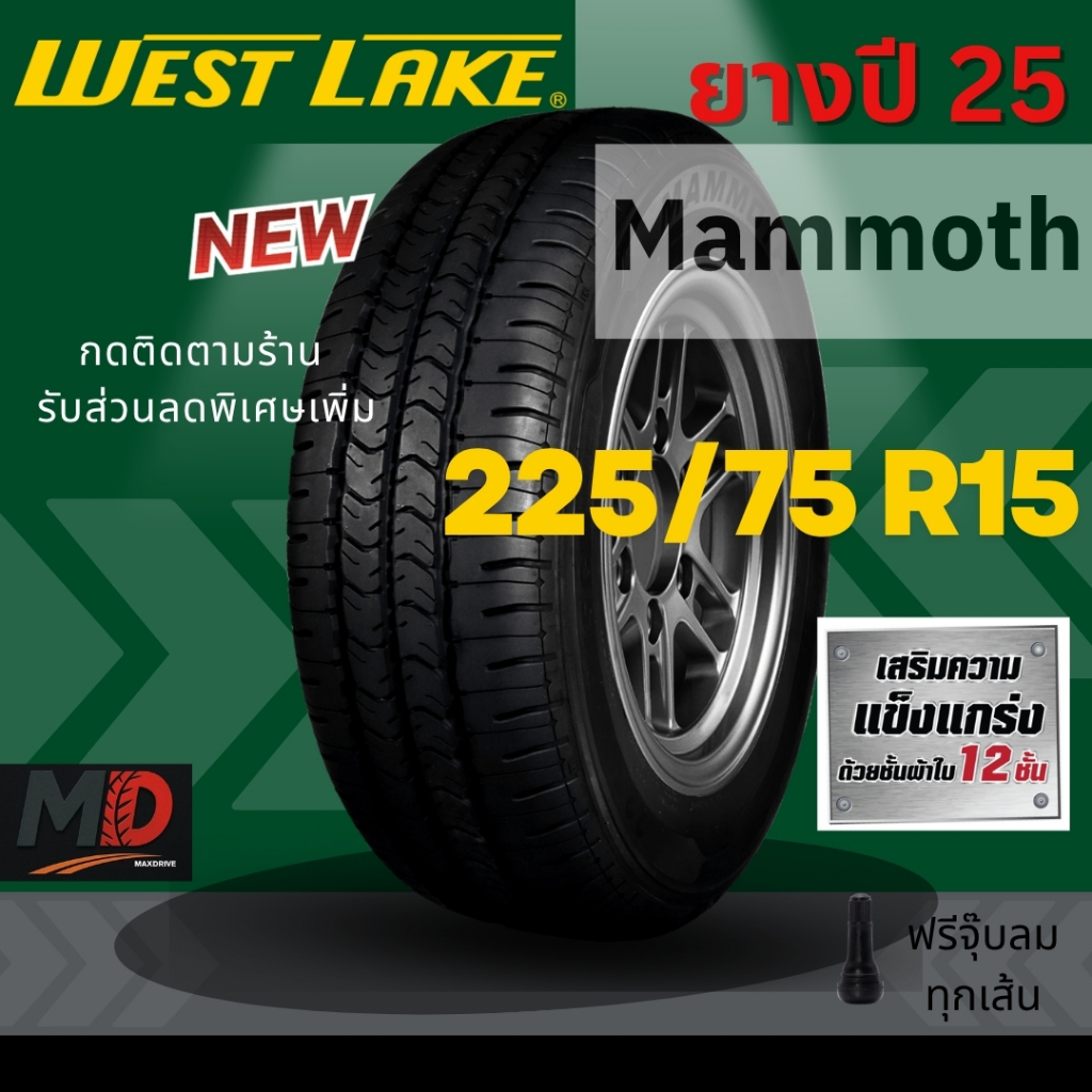 ยางรถยนต์ Westlake รุ่น 225/75 R15 Mammoth (รถกระบะ เน้นบรรทุก) ปี 25 แถมจุ๊บยางทุกเส้น ส่งฟรี