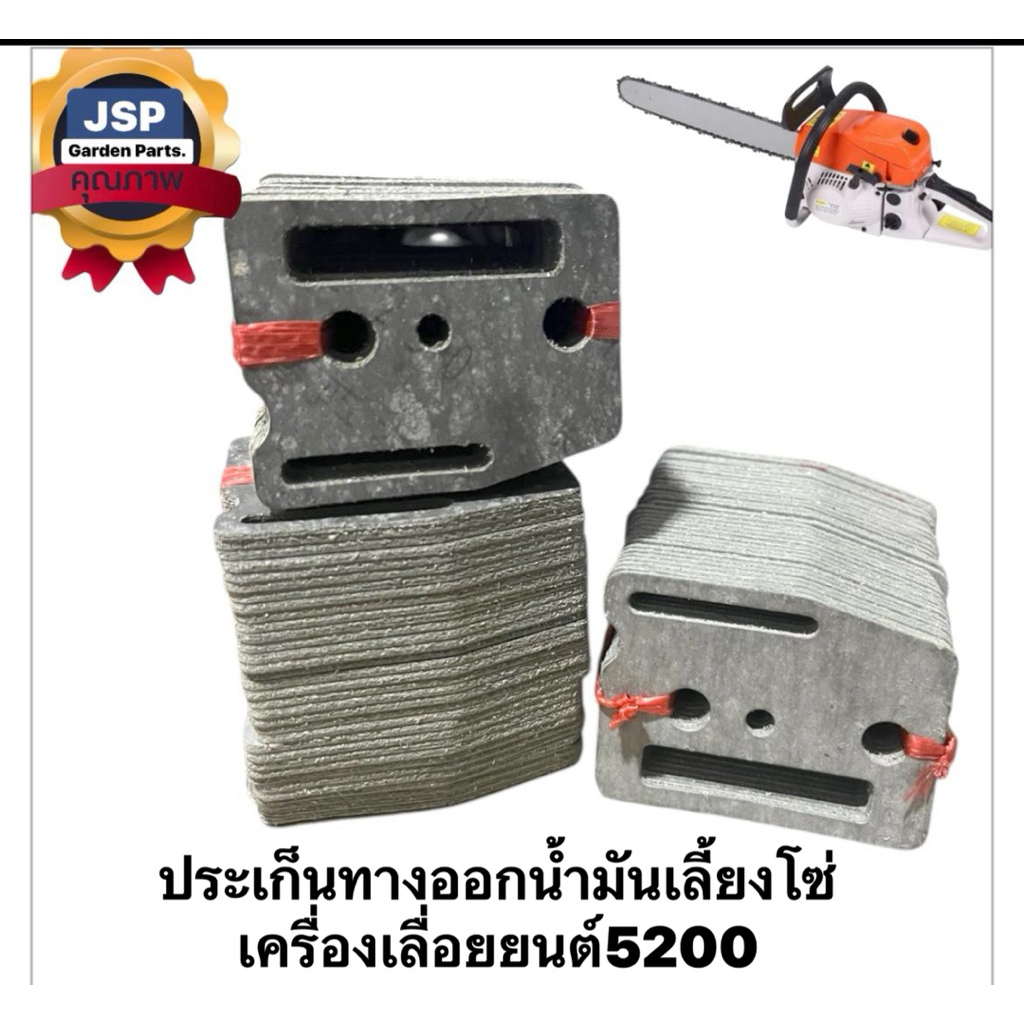 ประเก็นทางออกน้ำมันเลี้ยงโซ่ เครื่องเลื่อยยนต์5200