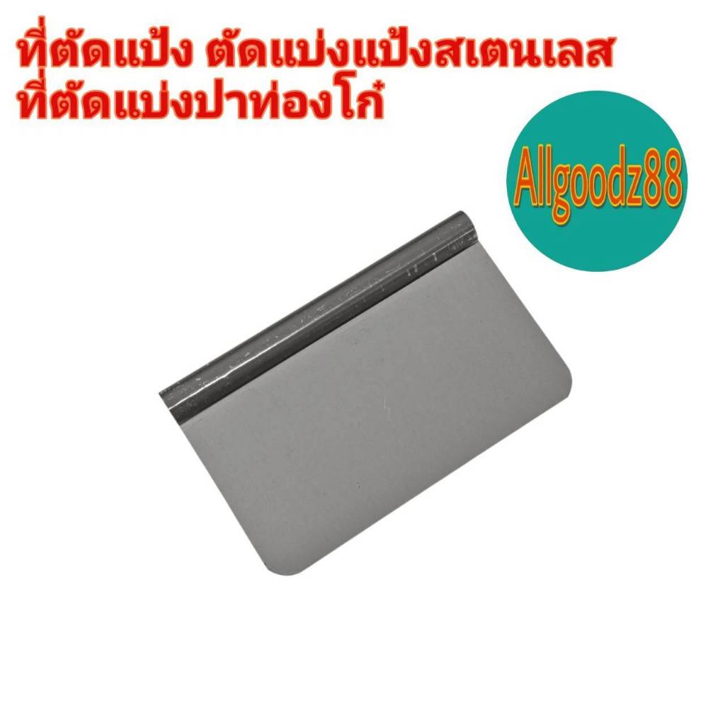 ที่ตัดแป้งสเตนเลสแท้ ที่ตัดแป้งปาท่องโก๋ แผ่นตัดแป้ง ที่ตัดแป้ง/ตัดแป้งปาท่องโก๋ ( ราคาต่อ 1 อัน )