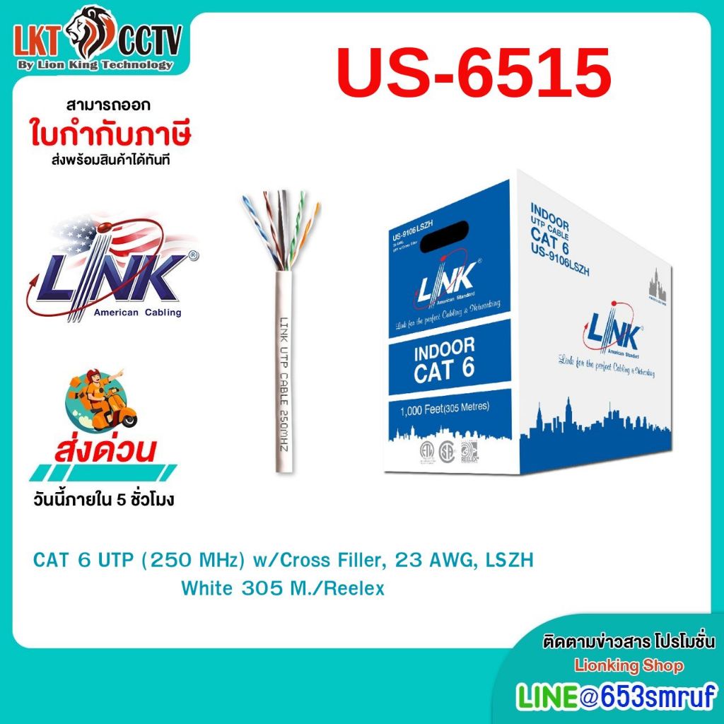 LINK US-9106LSZH สายแลน Cat6 305เมตร (ภายใน)