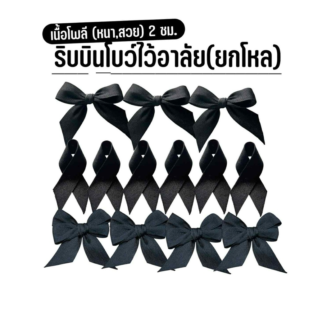 โบว์ริบบิ้นสีดำไว้อาลัย แบบเป็นเข็มกลัดในตัว (ขายยกโหล)