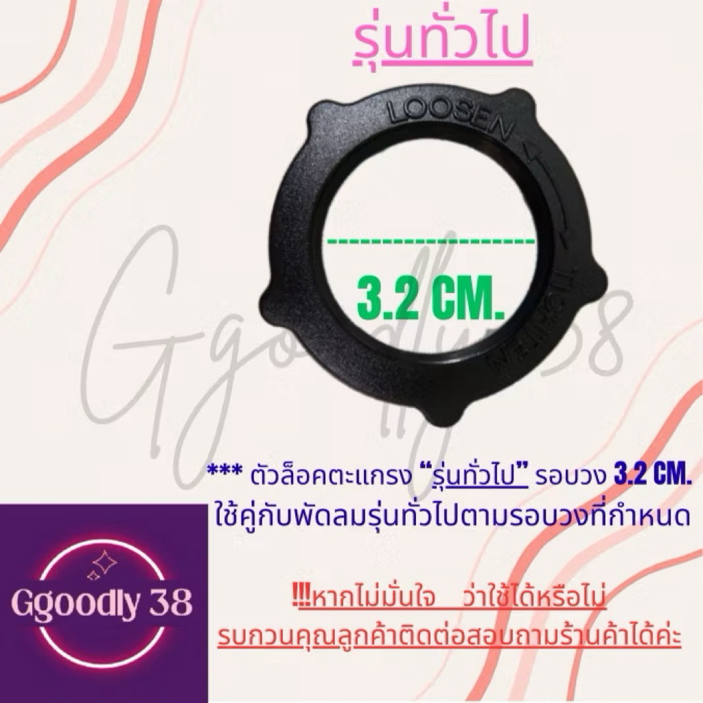 (ซื้อคู่) ตัวล็อคตะแกรงพัดลม/ตัวล็อคใบพัดลม ขนาด12นิ้ว, 14นิ้ว 16นิ้ว, 18นิ้ว รุ่นHatari/รุ่นทั่วไป - รูปที่ 4