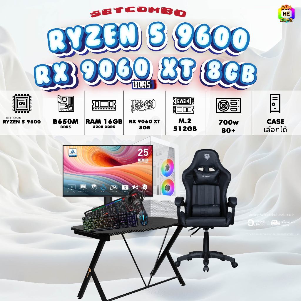 SETCOMBO ครบจบพร้อมเล่น BUY 1 FREE 7 BONMECOM2 คอมประกอบCPU AMD AM5 RYZEN 5 9600/RX 9060 XT 8GB/Case