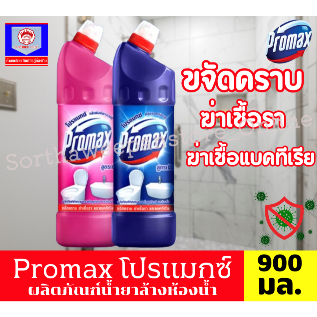 Promax โปรแมกซ์ น้ำยาล้างห้องน้ำ ขนาด 900 มล.