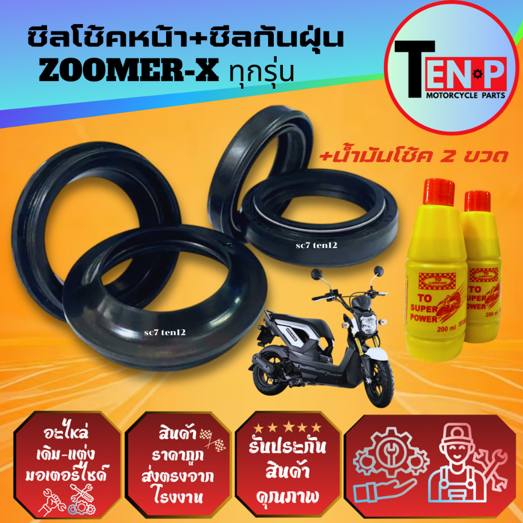 ซีลโช้คหน้าซีลกันฝุ่น ZOOMER-X ซูมเมอร์เอ็กซ์ ทุกรุ่น ยางกันฝุ่น ซีลโช้ค2+ซีลกันฝุ่น2+น้ำมันโช้ค2ขวด
