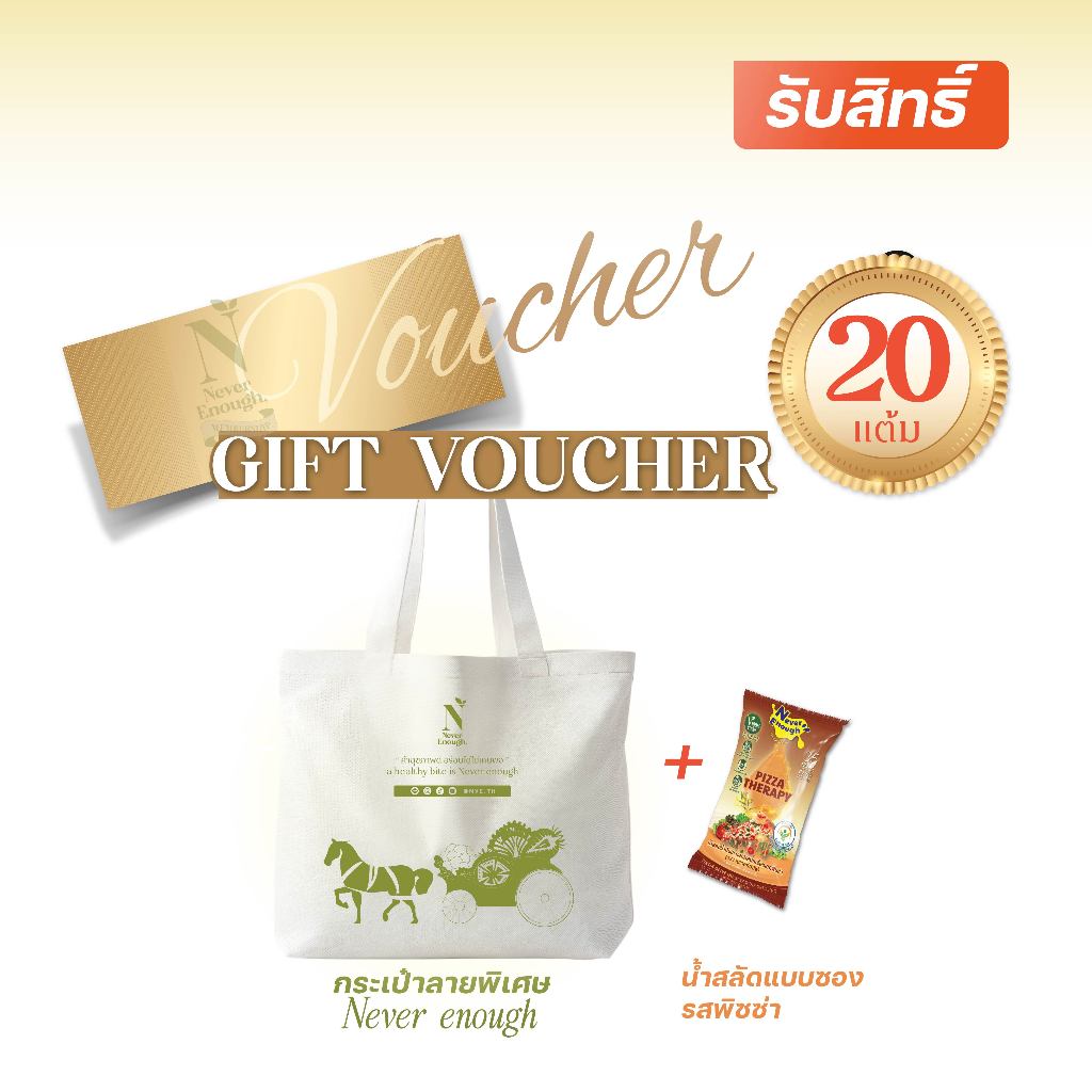 [ของรางวัล] ซื้อครบ 1000 บาท รับฟรี 20 พอยต์ GIFT VOUCHER สมาชิก + น้ำสลัดรสพิซซ่า 1 ซอง + กระเป๋าสป