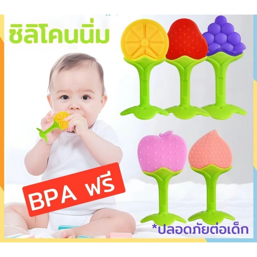 ยางกัด ยางกัดซิลิโคน รูป (ผลไม้ เนื้อซิลิโคน นุ่ม ยืดหยุ่น เด็ก เด็กผู้ชาย เด็กหญิง ยาง กัดเด็ก ยางกัดผลไม้