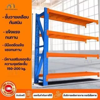 Shelf ชั้นวางของ ชั้นเหล็ก ชั้้นเก็บสินค้า โกดังคลังสินค้า รับน้ำหนัก 150-200กก/ชั้น ขนาด 200*60*200