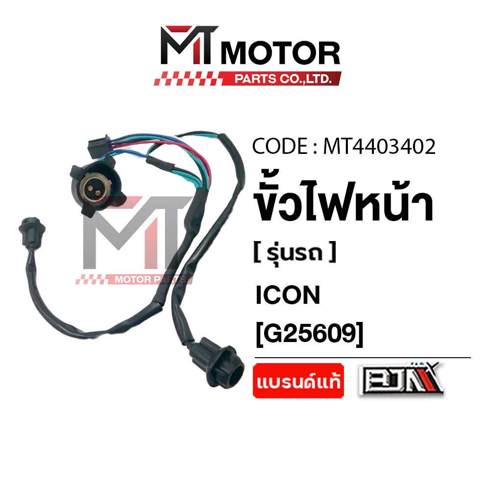 (MT4403402) ขั้วไฟหน้า HONDA ICON [BJN x MT] ขั้วไฟหน้าICON ขั้วไฟหน้าไอคอน ขั้วไฟหน้าICON HONDA ขั้