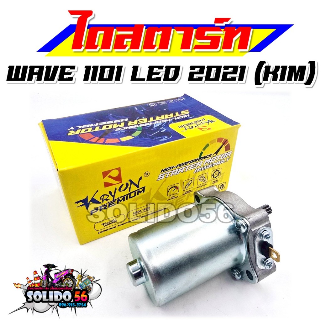 ไดสตาร์ท WAVE 110I LED 2021(K1M) มอเตอร์สตาร์ท ไดร์สตาร์ทเดิม สำหรับรุ่นเวฟ110i ตัวใหม่ ปี 21