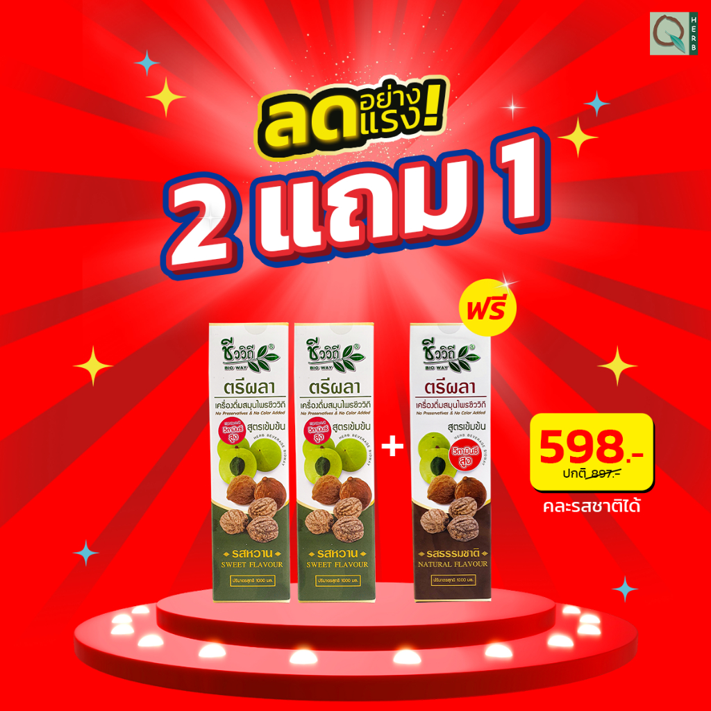 *พิเศษ2แถม1* ชีววิถี เครื่องดื่มสมุนไพร ตรีผลาน้ำ 1,000 มล. (คละได้)