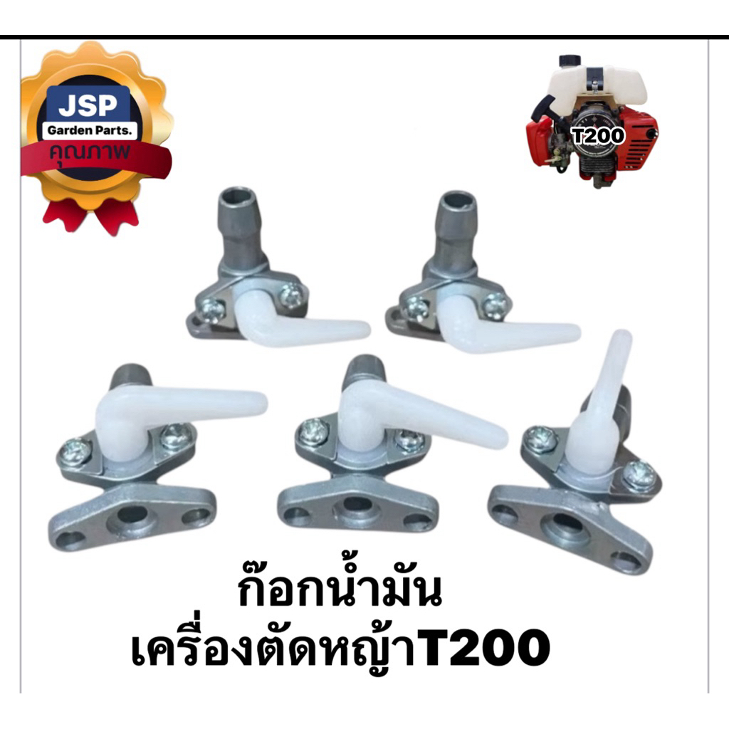 ก๊อกน้ำมันเครื่องตัดหญ้าT200