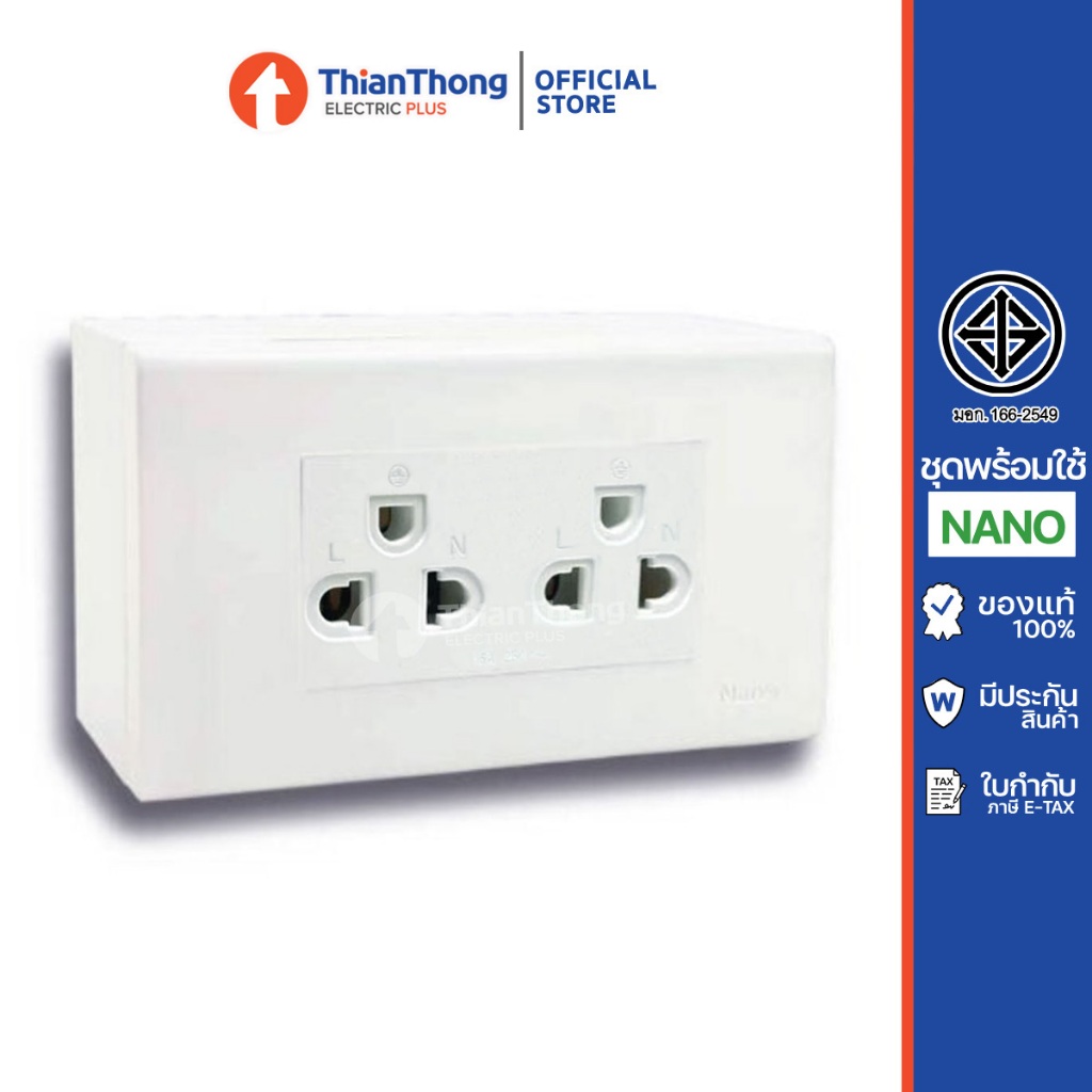 Nano ชุดประกอบ ปลั๊กกราวด์คู่ เสียบแนวตั้ง พร้อม ฝา และกล่องลอย นาโน