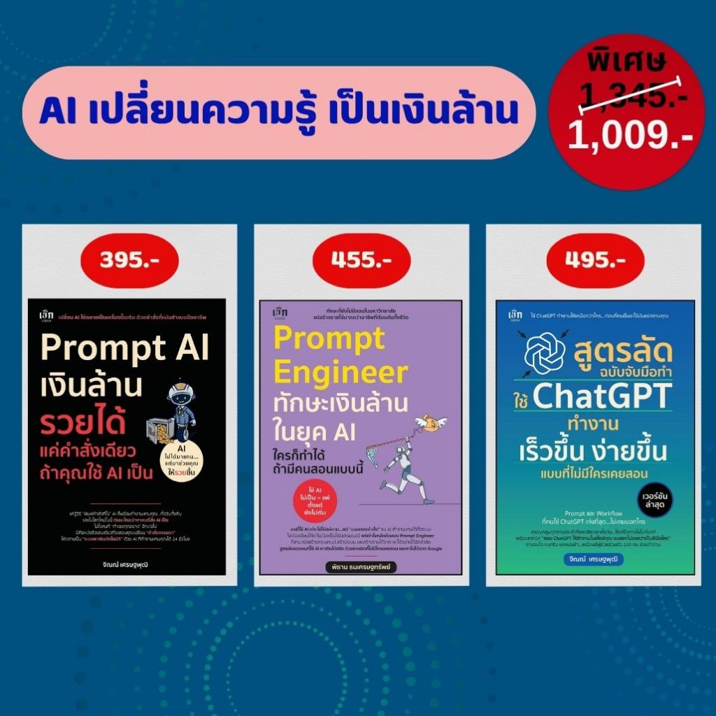 หนังสือชุด AI เปลี่ยนความรู้ เป็นเงินล้าน