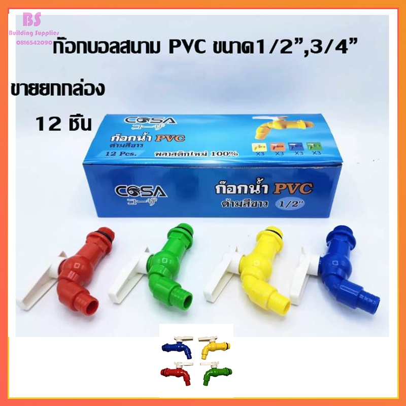 ก๊อกบอลสนามแฟนซี ( พลาสติก PVC ) ขนาด 4 หุน(1/2”) ,6หุน(3/4) หุน หัวก๊อกล้างจาน ก๊อกน้ำติดผนัง ก๊อกบอลสนาม  (คละสี)