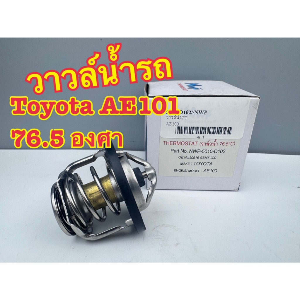 วาวล์น้ำ รถ NWP TOYOTA AE101 AE111 4AFE, 5AFE, 7AFE 76.5 องศา รหัส 5010-D102