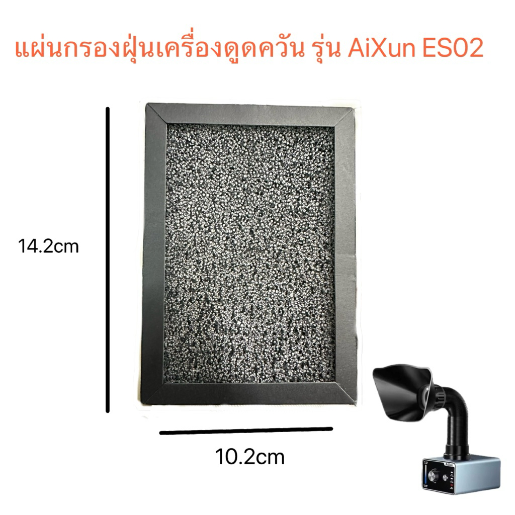 แผ่นกรองฝุ่น สำหรับ เครื่องดูดควัน รุ่น AiXun ES02