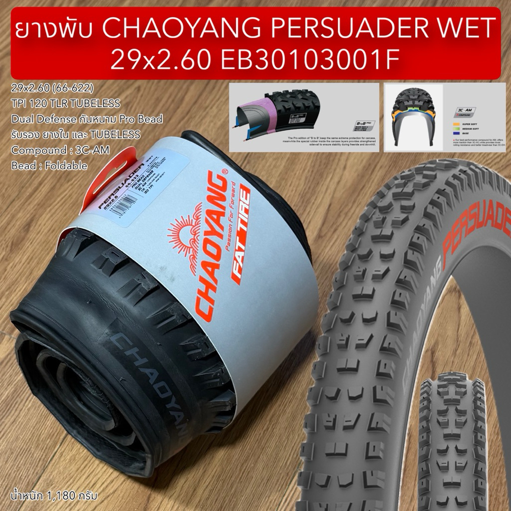 ยางพับ CHAOYANG PERSUADER WET 29x2.60 EB30103001F (ราคาต่อเส้น)