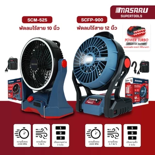 พัดลม MASARU พัดลมไร้สาย 10-12 นิ้ว รุ่น SCFP-900 / 910 พัดลมชาร์จได้ แขวนได้ ปรับระดับได้