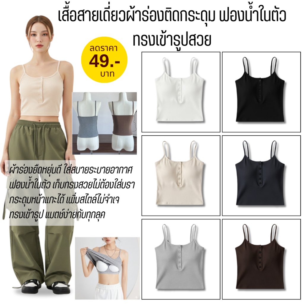 💥TOPLIST💥 (N1067) เสื้อสายเดี่ยวผ้าร่องติดกระดุม ฟองน้ำในตัว ทรงเข้ารูปสวย