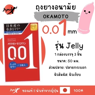 ถุงยางอนามัย Okamoto 001 🇯🇵 โอกาโมโต้ 001 บาง 0.01 มิล (1 กล่อง บรรจุ3ชิ้น)