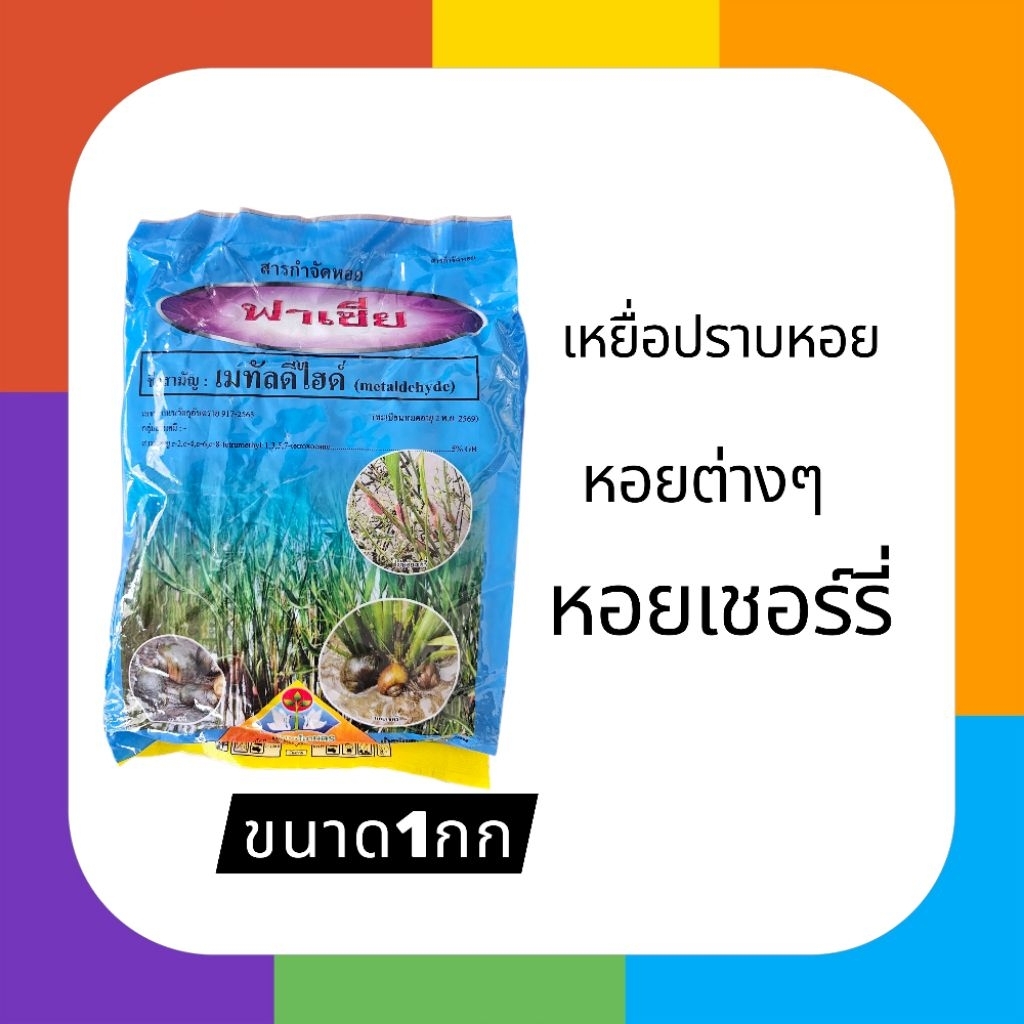 ฟาเซีย กำจัดหอยเชอร์รี่ แบบเหยื่อเม็ดสีชุมภู