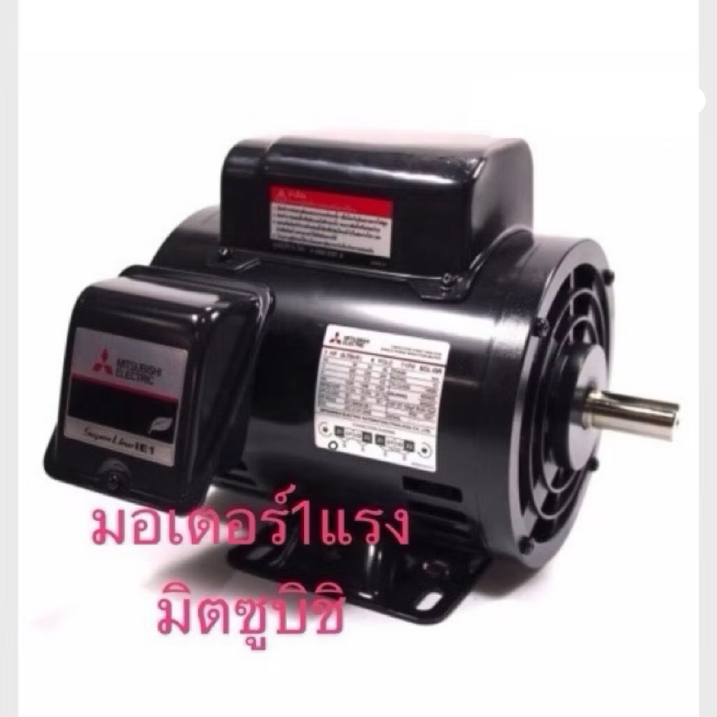 มอเตอร์ 1แรง  มิตซูบิชิ MITSUBISHI มอเตอร์ไฟฟ้า ต้นกำลัง 1HP มอเตอร์1แรง