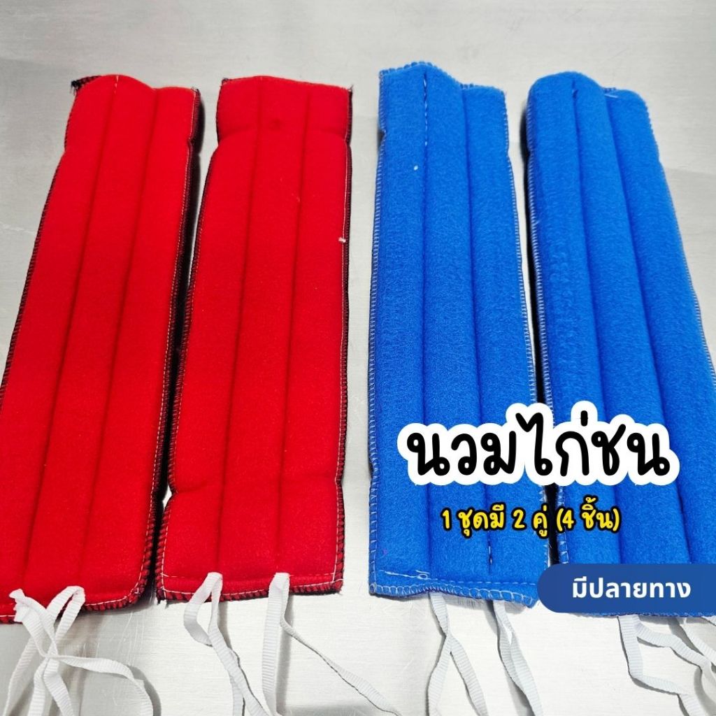 นวมพันแข้งไก่ นวมไก่ นวมไก่ชน พันเเข้ง12นิ้ว คละสี 1ชุด 2คู่ 4ชิ้น