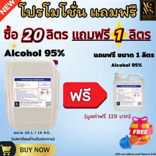 เอทานอล 95% เอทิลแอลกอฮอล์ ขนาด 20 ลิตร (แถมฟรี 1 ลิตร) สำหร…