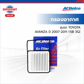 ACDelco กรองอากาศ AVANZA ปี 2007-2011 1.5B 3SZ  (19282229)