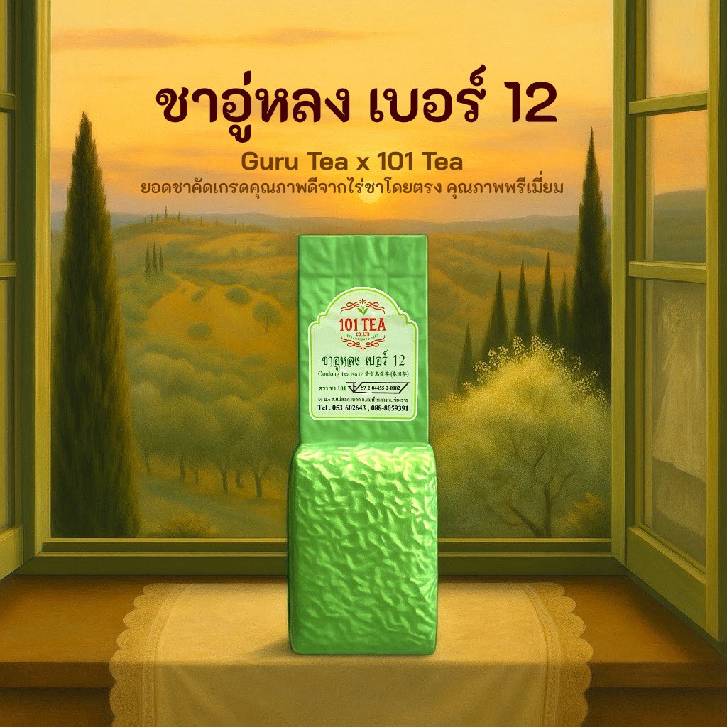 ยอดใบชา ชาอูหลงเบอร์ 12 หรือ อูหลงชิงเซียน ขนาด 200 กรัม ตรา ชา 101