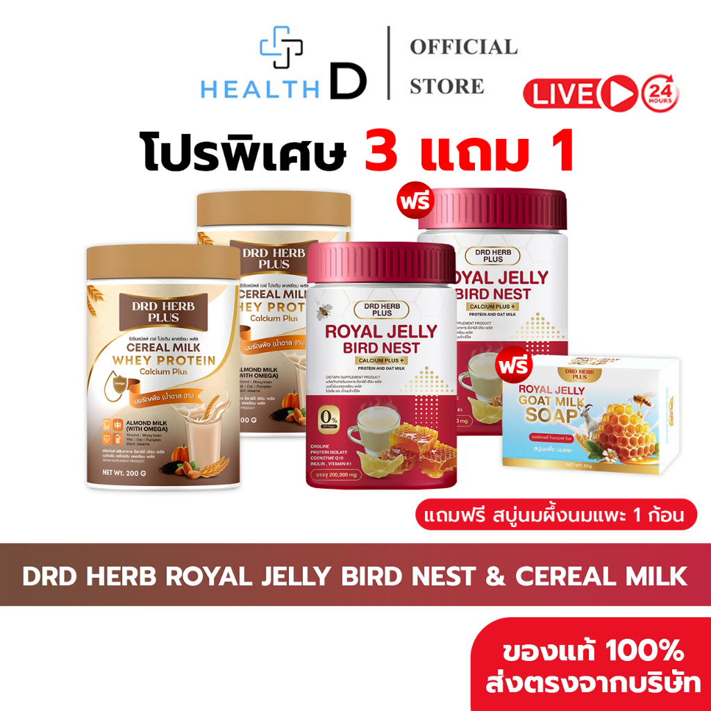 [3+1กระปุก+พร้อมส่ง]DRD HERB ROYAL JELLY BIRD NEST & CEREAL MILK WHEY PROTEIN นมผึ้งรังนก & นมธัญพืช