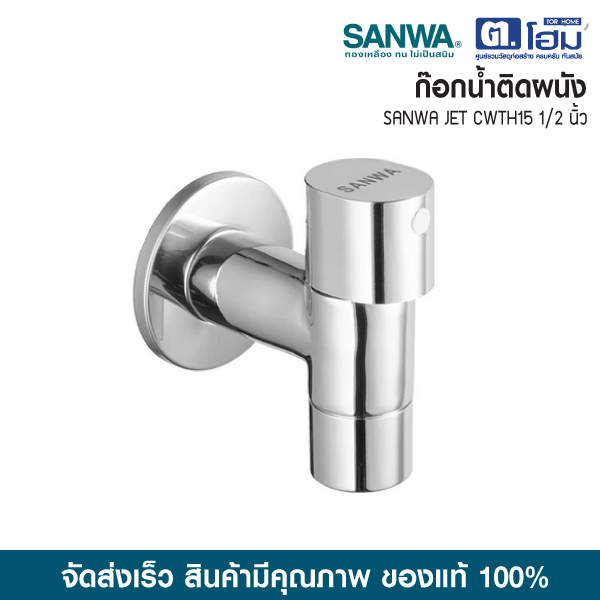 SANWA JET ก๊อกน้ำติดผนัง  SANWA JET CWT15 1/2 นิ้ว