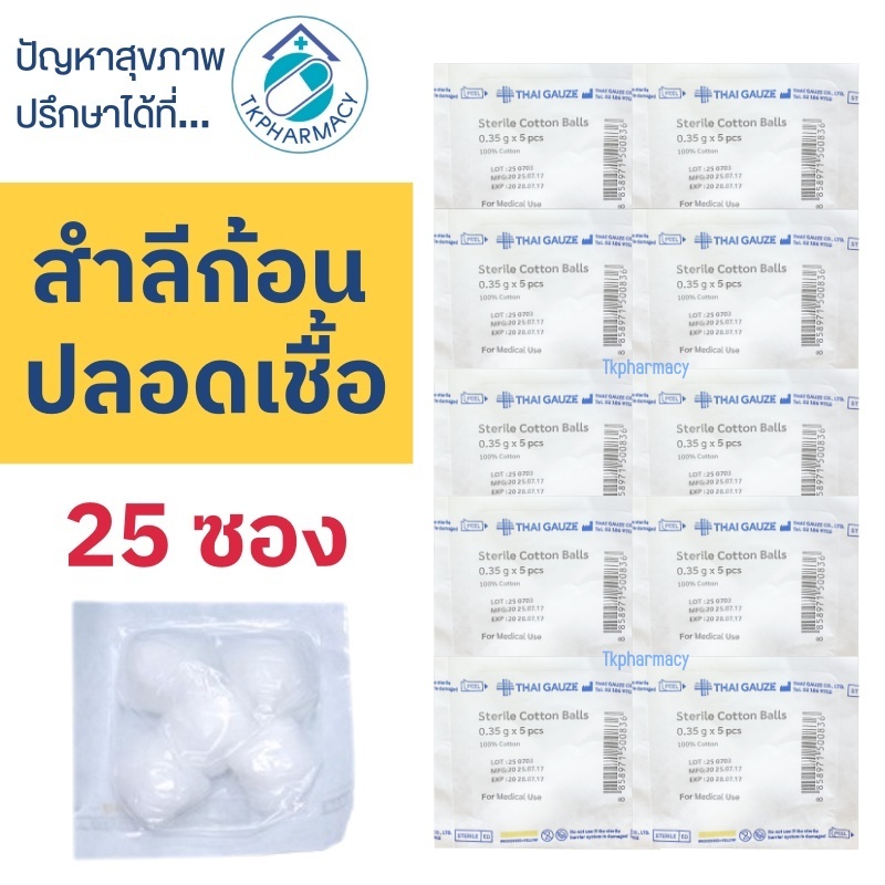 ***ก้อน*** Thai-gauze Sterile cotton balls สำลีก้อน สำลีปลอดเชื้อ 25 ซอง ***ก้อน***