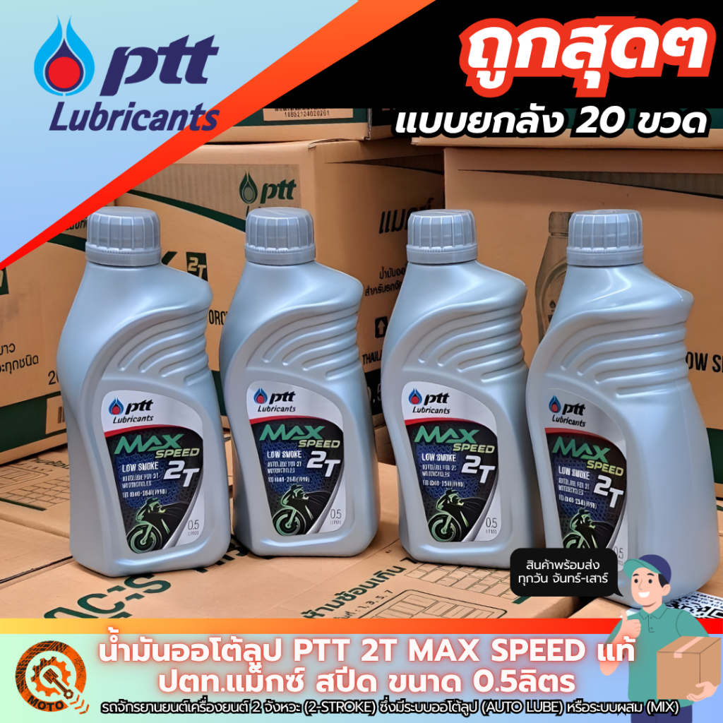 (ยกลัง 20 ขวด) น้ำมันออโต้ลูป PTT MAX SPEED แท้ น้ำมัน 2T ปตท.แม็กซ์ สปีด ขนาด 0