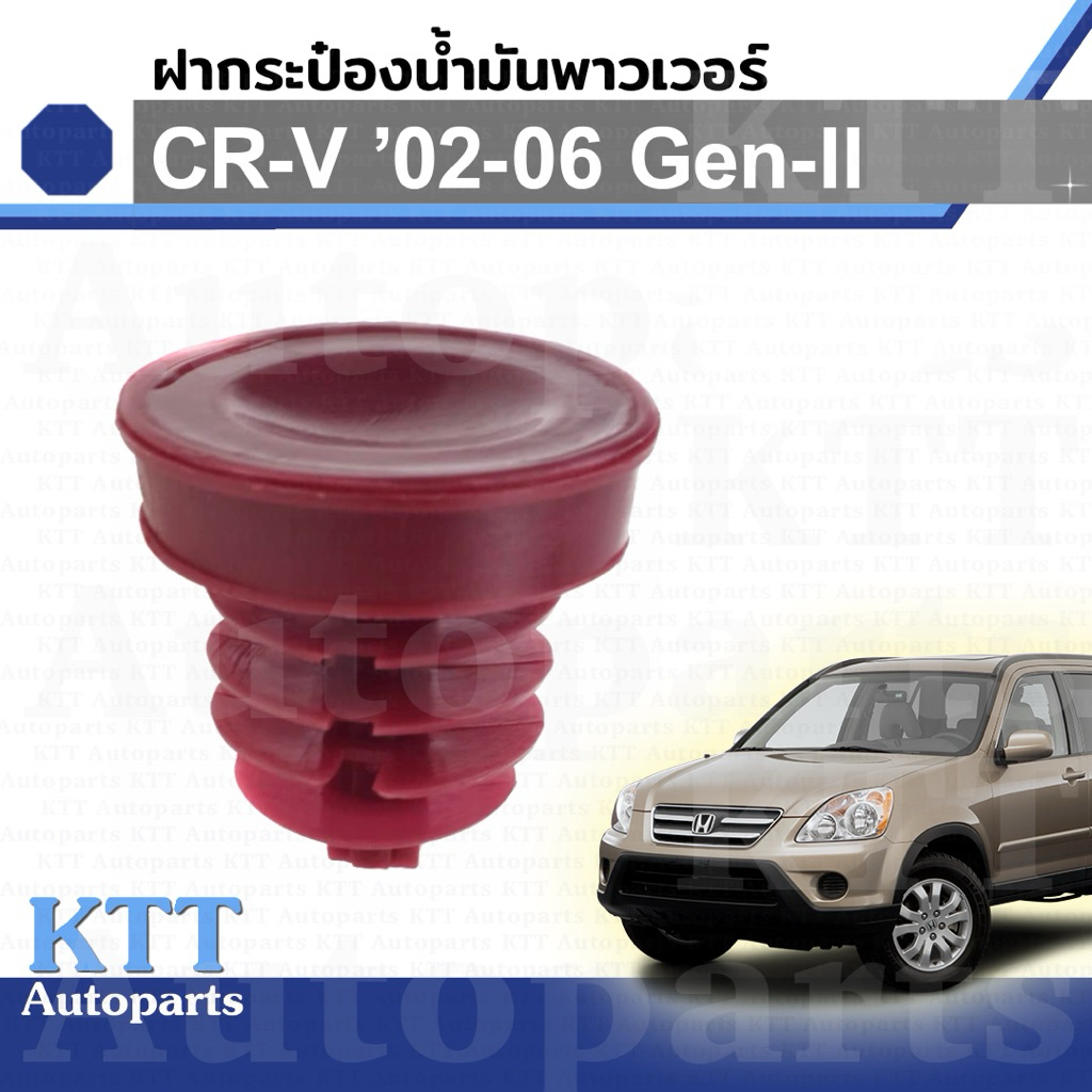 🔵 ฝาปิด กระป๋อง น้ำมัน เพาเวอร์ CR-V 2002-2006 GEN2 RD 53697SB3952 ฝา ถัง หม้อ กระปุก พาวเวอร์ HONDA CRV ซีอาร์วี 03 04