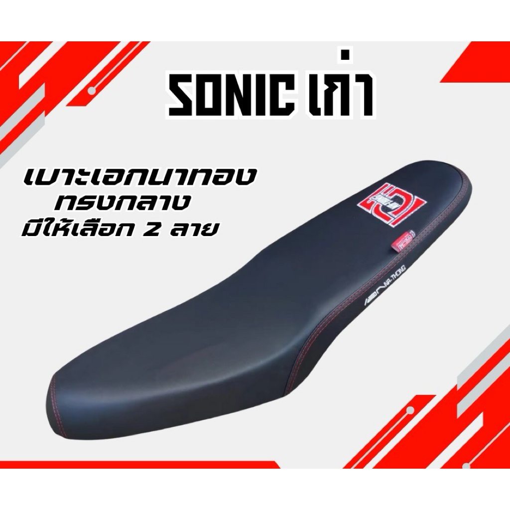 เบาะมอเตอร์ไซค์ SONIC โซนิค เก่า สีดำ ทรงกลาง / ปาดสองตอน หนังเรดเดอร์ กันน้ำ เอกนาทอง