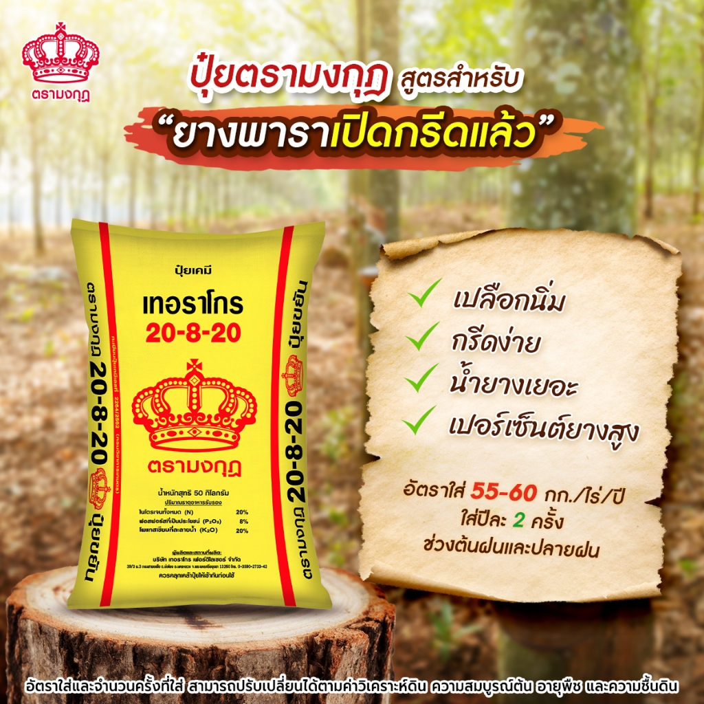 ปุ๋ยตรามงกุฎ สูตร 20-8-20 เหมาะสำหรับสร้างแป้ง เพิ่มผลผลิต และเพิ่มน้ำหนัก