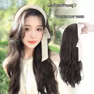 วิกผมที่คาดผมสูงสำหรับผู้หญิง วิกผมคาดผมสูง เพิ่มวอลลุ่มทันที ไม่ต้องใช้กาว ใส่ง่าย สะดวก เหมาะทั้งสำหรับใช้ในชีวิตประจำ