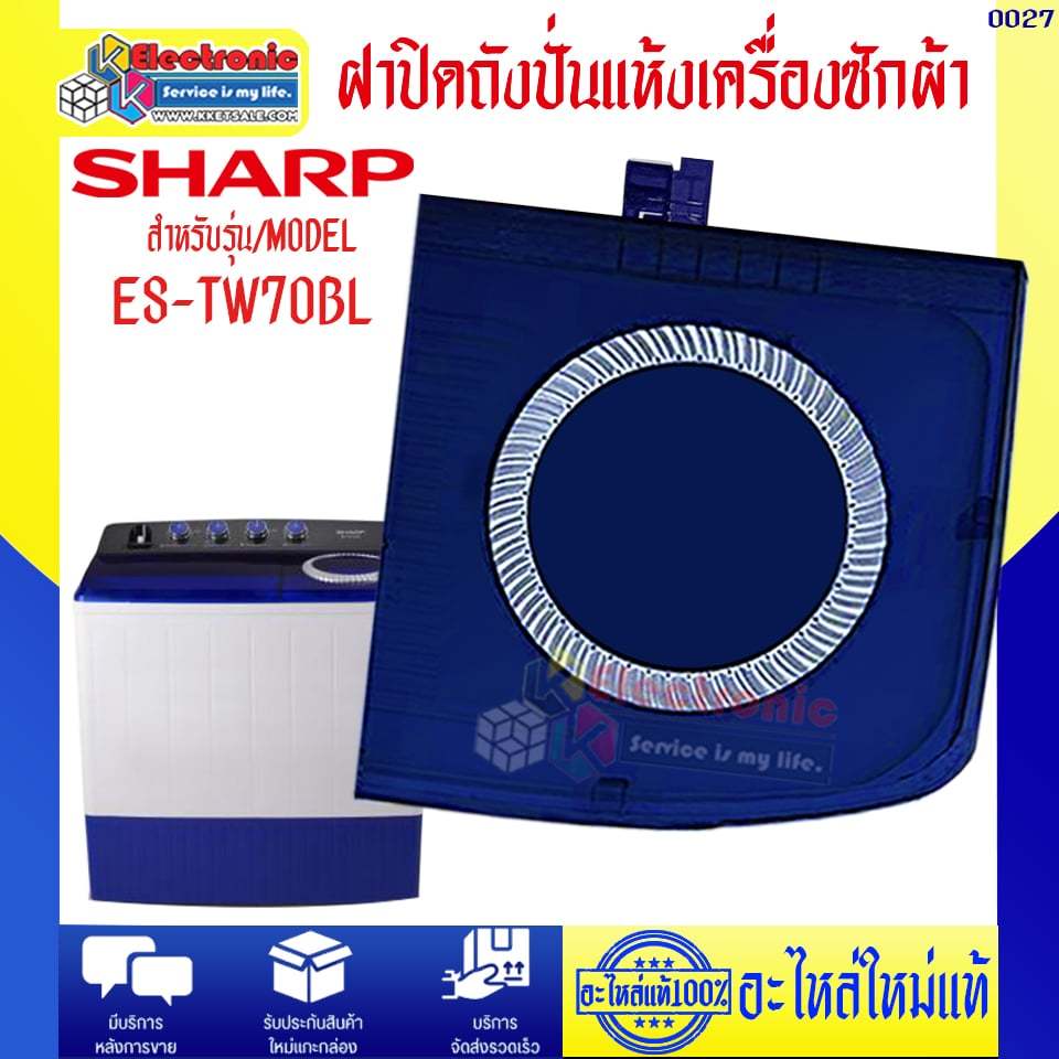 อะไหล่เครื่องซักผ้า-ฝาปิดถังปั่นแห้งเครื่องซักผ้าSHARP รุ่น ES-TW70BL-อะไหล่ใหม่แท้บริษัท มีของพร้อมส่ง #0027