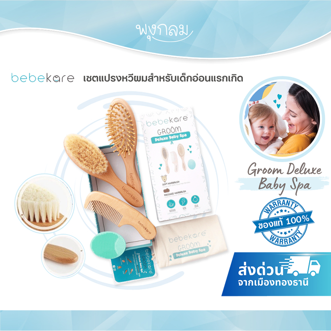BEBEKARE เซตแปรงหวีผมสำหรับเด็กอ่อนแรกเกิด Groom Deluxe Baby Spa