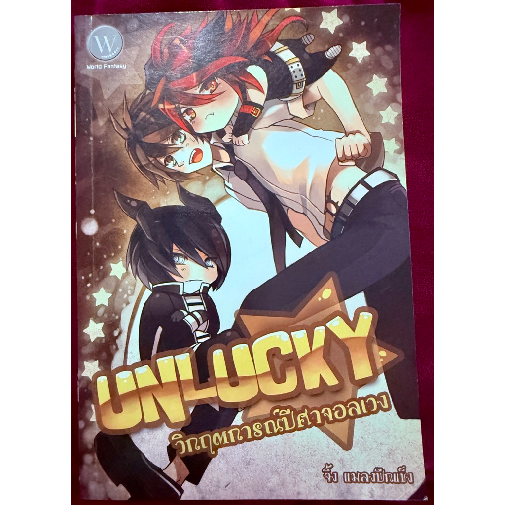 Unlucky วิกฤตการณ์ปีศาจอลเวง & Unlucky Combo ผมเป็นผู้พิทักษ์โลกแต่อับโชคครับ! #มือสอง #นิยาย #จิ้ง 