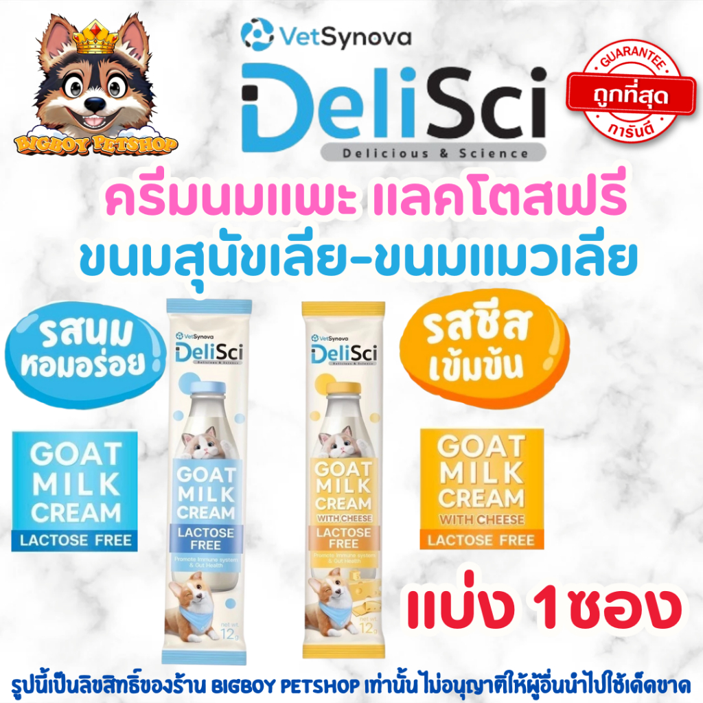 DeliSci Goat Milk Cream ขนมแมวเลียรสครีมนมแพะ สำหรับสัตว์เลี้ยง แลคโตสฟรี ขนาด 12 กรัม แบ่ง1ซอง